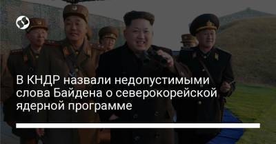 В КНДР назвали недопустимыми слова Байдена о северокорейской ядерной программе