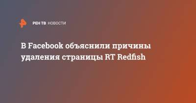 В Facebook объяснили причины удаления страницы RT Redfish