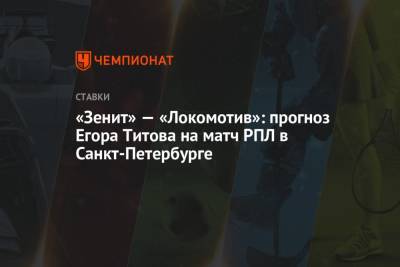 «Зенит» — «Локомотив»: прогноз Егора Титова на матч РПЛ в Санкт-Петербурге