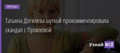 Татьяна Догилева шуткой прокомментировала скандал с Прокловой
