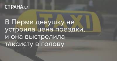 В Перми девушку не устроила цена поездки, и она выстрелила таксисту в голову