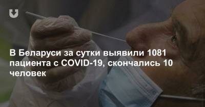 В Беларуси за сутки выявили 1081 пациента с COVID-19, скончались 10 человек