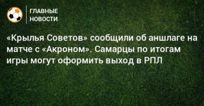 «Крылья Советов» сообщили об аншлаге на матче с «Акроном». Самарцы по итогам игры могут оформить выход в РПЛ