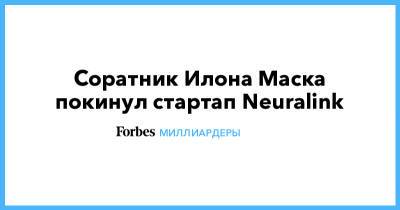 Соратник Илона Маска покинул стартап Neuralink