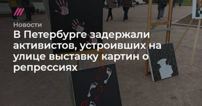 В Петербурге задержали активистов, устроивших на улице выставку картин о репрессиях