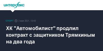 ХК "Автомобилист" продлил контракт с защитником Трямкиным на два года
