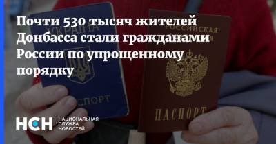 Почти 530 тысяч жителей Донбасса стали гражданами России по упрощенному порядку