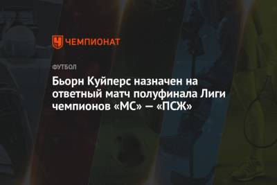 Бьорн Куйперс назначен на ответный матч полуфинала Лиги чемпионов «МС» — «ПСЖ»