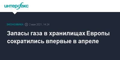 Запасы газа в хранилищах Европы сократились впервые в апреле