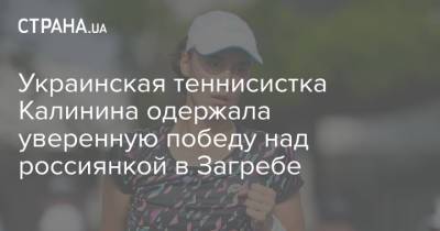 Украинская теннисистка Калинина одержала уверенную победу над россиянкой в Загребе