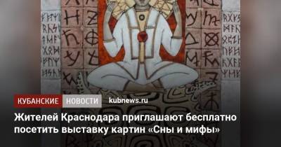 Жителей Краснодара приглашают бесплатно посетить выставку картин «Сны и мифы»