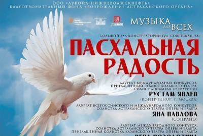 В Астраханской консерватории состоится Пасхальный концерт