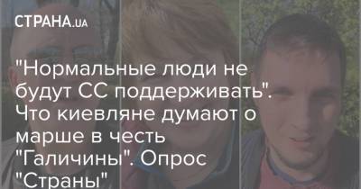 "Нормальные люди не будут СС поддерживать". Что киевляне думают о марше в честь "Галичины". Опрос "Страны"