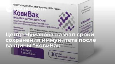 Центр Чумакова назвал сроки сохранения иммунитета после вакцины "КовиВак"