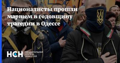 Националисты прошли маршем в годовщину трагедии в Одессе