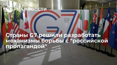 Страны G7 решили разработать механизмы борьбы с "российской пропагандой"