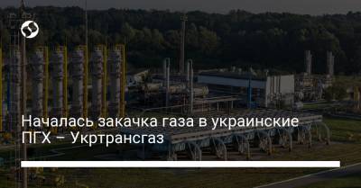 Началась закачка газа в украинские ПГХ – Укртрансгаз - liga.net - Украина