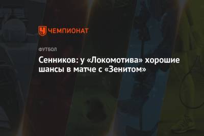 Сенников: у «Локомотива» хорошие шансы в матче с «Зенитом»
