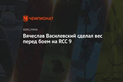 Вячеслав Василевский сделал вес перед боем на RCC 9