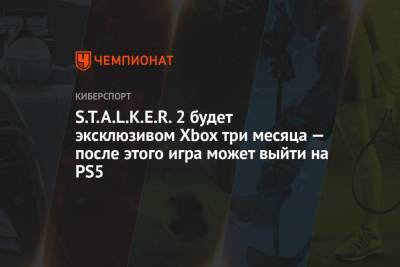 S.T.A.L.K.E.R. 2 будет эксклюзивом Xbox три месяца — после этого игра может выйти на PS5