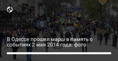 В Одессе прошел марш в память о событиях 2 мая 2014 года: фото