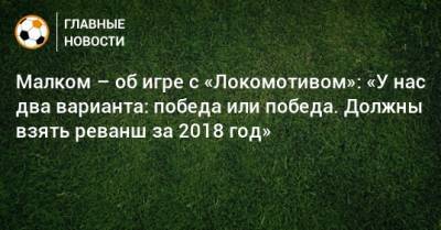 Малком – об игре с «Локомотивом»: «У нас два варианта: победа или победа. Должны взять реванш за 2018 год»