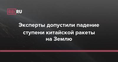 Эксперты допустили падение ступени китайской ракеты на Землю