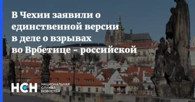В Чехии заявили о единственной версии в деле о взрывах во Врбетице - российской