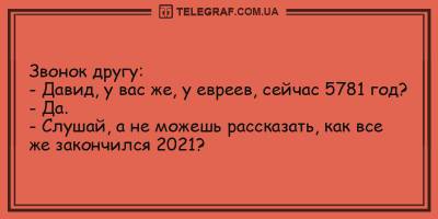 Забавные анекдоты на вечер 2 мая, которые поднимут настроение даже самым угрюмым - ТЕЛЕГРАФ - telegraf.com.ua