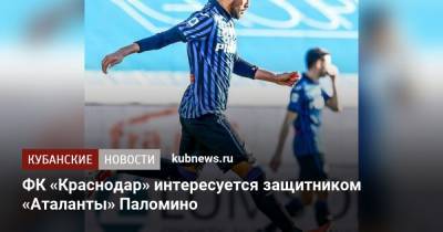ФК «Краснодар» интересуется защитником «Аталанты» Паломино
