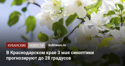 В Краснодарском крае 3 мая синоптики прогнозируют до 28 градусов