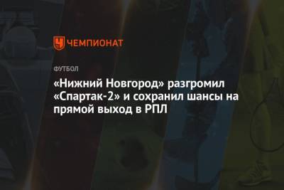 «Нижний Новгород» разгромил «Спартак-2» и сохранил шансы на прямой выход в РПЛ