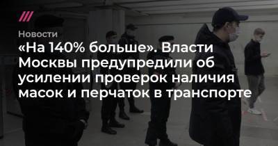 «На 140% больше». Власти Москвы предупредили об усилении проверок наличия масок и перчаток в транспорте
