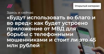 «Будут использовать во благо и во вред»: как будет устроено приложение от МВД для борьбы с телефонными мошенниками и стоит ли это 45 млн рублей