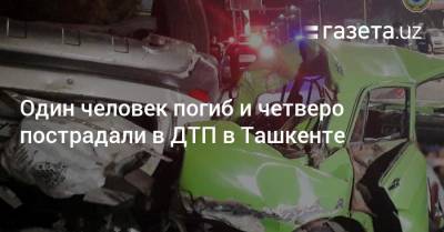 Один человек погиб и четверо пострадали в ДТП в Ташкенте