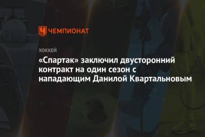 «Спартак» заключил двусторонний контракт на один сезон с нападающим Данилой Квартальновым