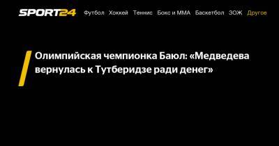 Олимпийская чемпионка Баюл: «Медведева вернулась к Тутберидзе ради денег»