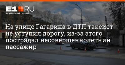 На улице Гагарина в ДТП таксист не уступил дорогу, из-за этого пострадал несовершеннолетний пассажир