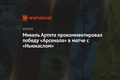 Микель Артета прокомментировал победу «Арсенала» в матче с «Ньюкаслом»