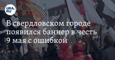 В свердловском городе появился баннер в честь 9 мая с ошибкой. Фото