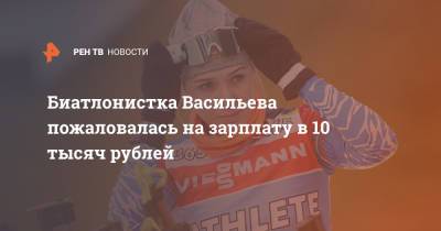 Биатлонистка Васильева пожаловалась на зарплату в 10 тысяч рублей