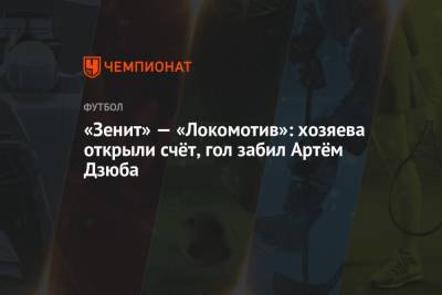 «Зенит» — «Локомотив»: хозяева открыли счёт, гол забил Артём Дзюба
