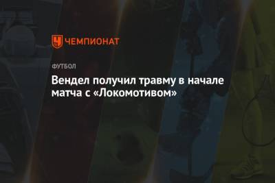 Вендел получил травму в начале матча с «Локомотивом»
