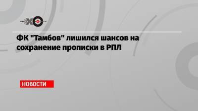 ФК «Тамбов» лишился шансов на сохранение прописки в РПЛ