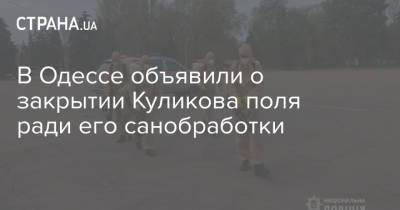 В Одессе объявили о закрытии Куликова поля ради его санобработки