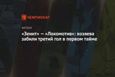 «Зенит» — «Локомотив»: хозяева забили третий гол в первом тайме