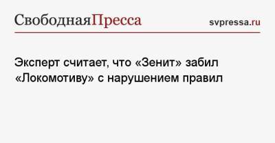 Эксперт считает, что «Зенит» забил «Локомотиву» с нарушением правил