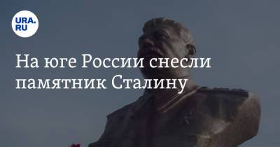 На юге России снесли памятник Сталину