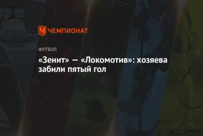 «Зенит» — «Локомотив»: хозяева забили пятый гол