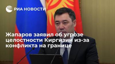 Жапаров заявил об угрозе целостности Киргизии из-за конфликта на границе